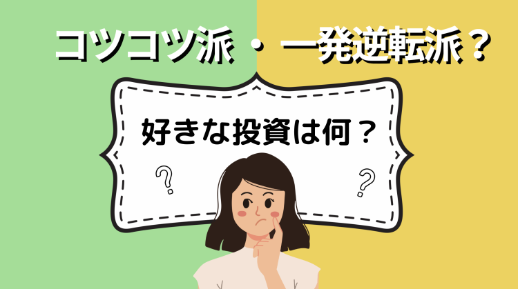 コツコツ派・一発逆転派？好きな投資は何？